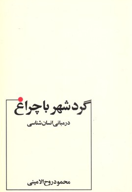 گرد شهر با چراغ